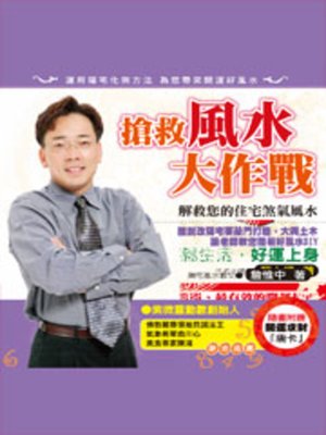 cover image of 搶救風水大作戰